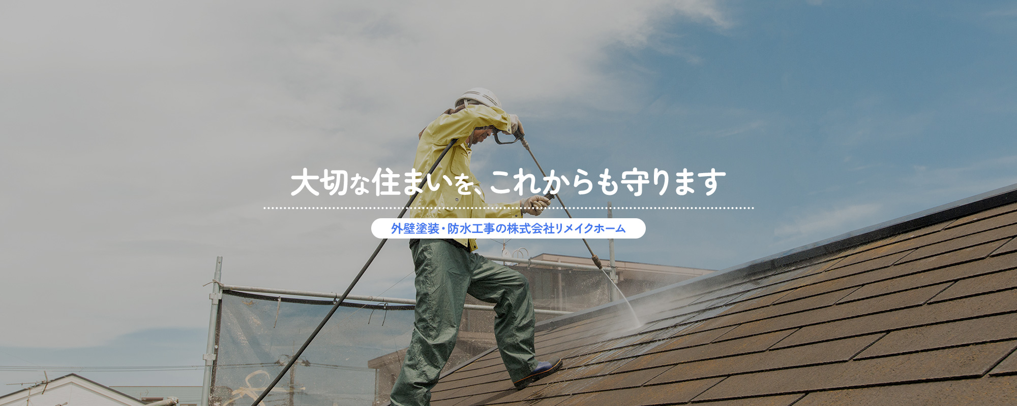 女性経営の安心対応 外壁塗装・防水工事の株式会社リメイクホーム 大切な住まいを、これからも守ります