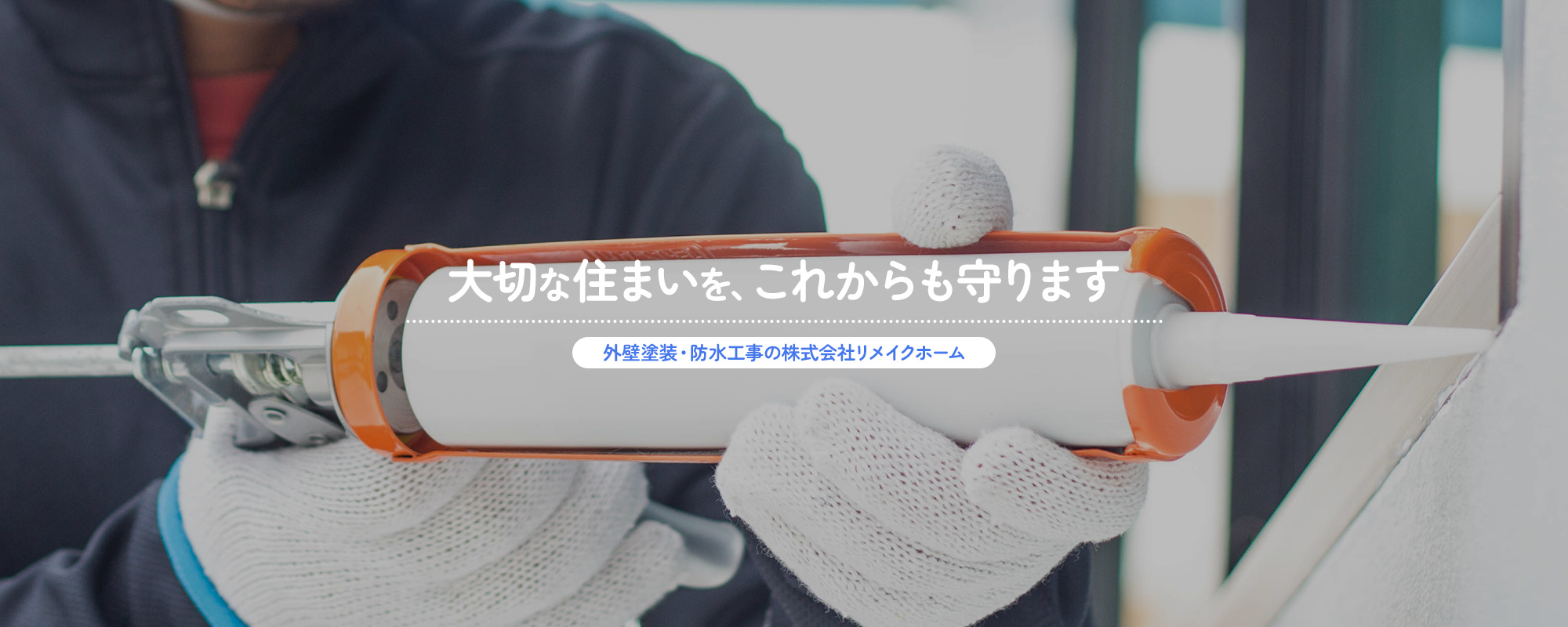 女性経営の安心対応 外壁塗装・防水工事の株式会社リメイクホーム 大切な住まいを、これからも守ります