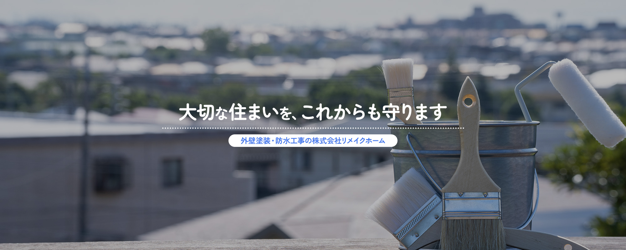 女性経営の安心対応 外壁塗装・防水工事の株式会社リメイクホーム 大切な住まいを、これからも守ります
