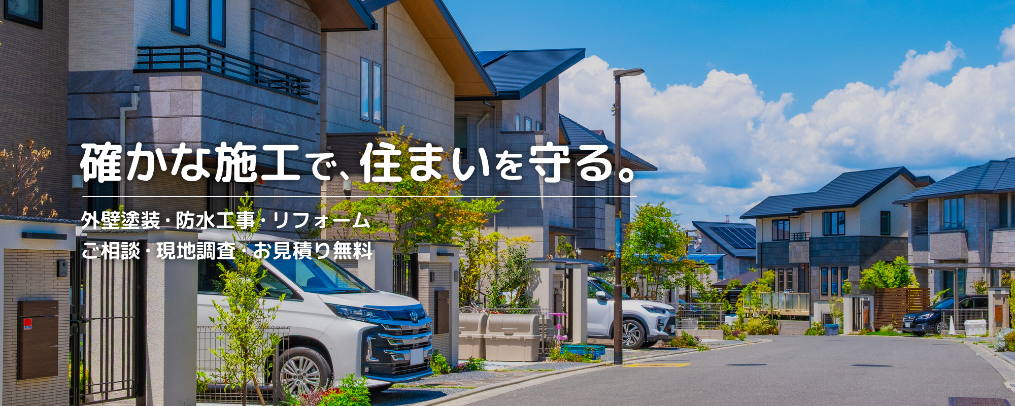 女性経営の安心対応 外壁塗装・防水工事の株式会社リメイクホーム 大切な住まいを、これからも守ります