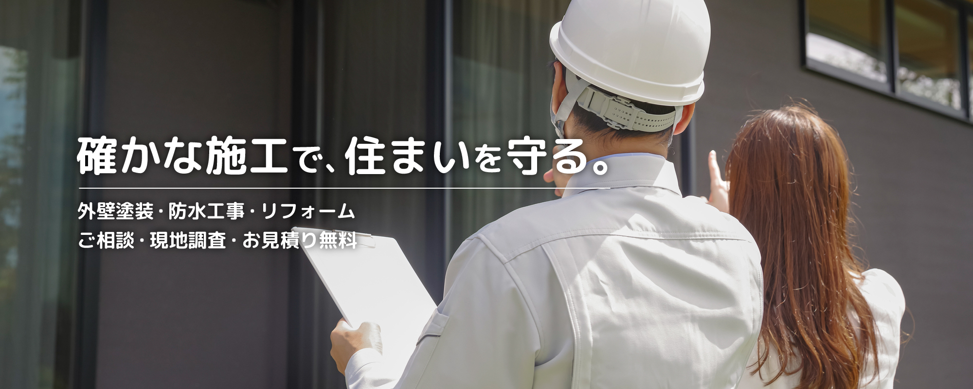 女性経営の安心対応 外壁塗装・防水工事の株式会社リメイクホーム 大切な住まいを、これからも守ります