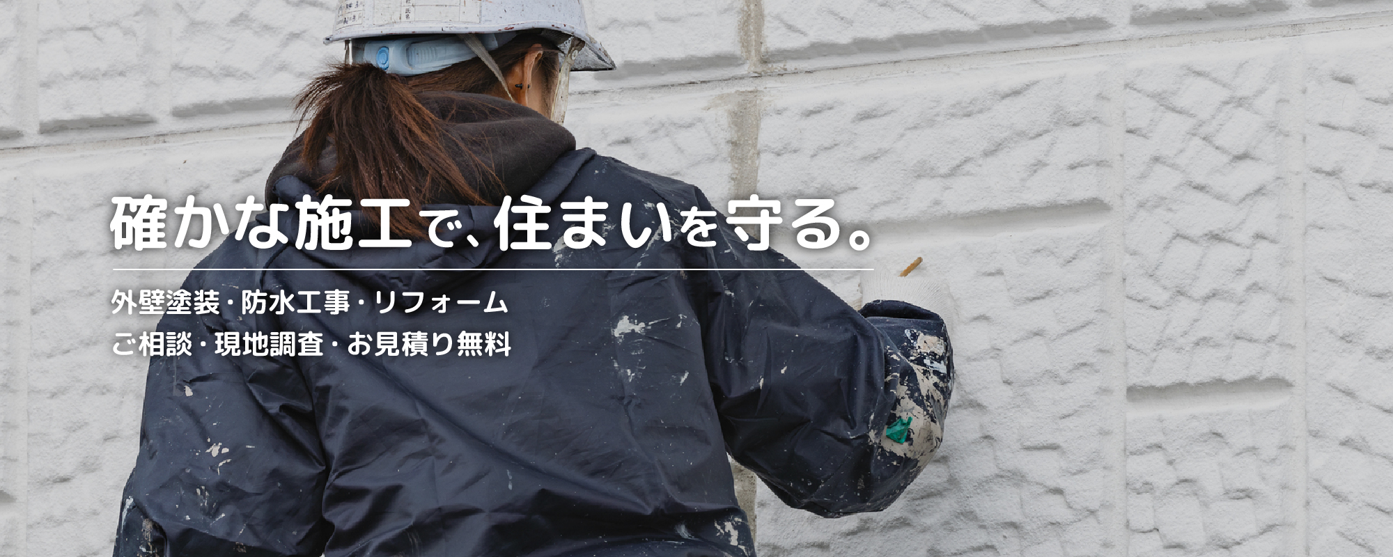 女性経営の安心対応 外壁塗装・防水工事の株式会社リメイクホーム 大切な住まいを、これからも守ります